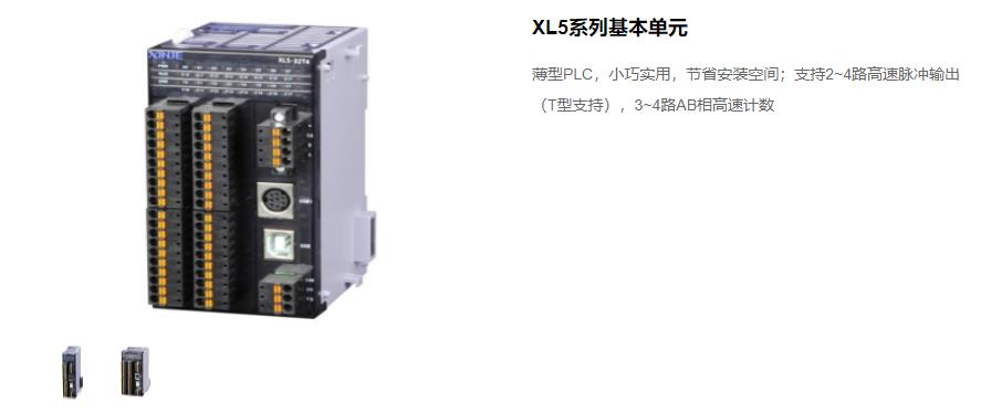 信捷PLC XL5 系列主機(jī) 型號(hào)：XL5-64T10、XL5-32T4、XL5-32T、XL5-16T信捷銷售電話 現(xiàn)貨技術(shù)支持 